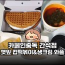 필승카서비스 | 카페인중독 간석점 | 쫀득한 깻잎 컵떡볶이&amp;생크림 와플 솔직 후기