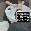 디얼원맨즈(Dearonemans) | 천안남자머리 디얼원맨즈 수아쌤 남자다운펌 후기