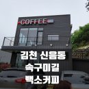 속구미2길 | 김천커피숍 신음동 속구미길 백소커피 다녀온후기