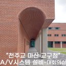 천주교연신내성당 북카페 | 천주교 마산 교구청 음향 영상 시스템 (스피커 빔프로젝터 스크린 믹서 앰프 마이크 바텐 잭박스)-1층