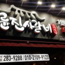 명륜진사갈비 - 남양주시 팔현로 10 | 명륜진사갈비