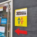 우리주유소 개방화장실 이미지