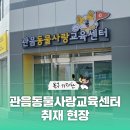 대구반려동물사업협동조합 | [블로그 기자단] 반려동물과 함께 그리는 마을의 미래 : 대구 북구 관음동물사랑교육센터 취재 현장...