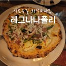 샤로수길 피자 l 정통 이탈리안 피자가 먹고 싶다면, 레그나나폴리 내돈내산