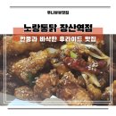 장산아파트 단지 내 | 해운대 좌동 맛집 노랑통닭 장산역점 깐풍치킨 추천