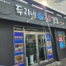 두리네충무김밥