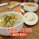 종로 맛집 황생가 칼국수 청와대 북촌 경복궁 근처 내돈내산 후기