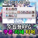 빅디퍼 | [게임] 유그드라 리버스 등급표 쿠폰 정보, 리세 티어 공략