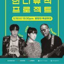 한수원과 함께하는 인디뮤직프로젝트 이미지