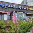 입큰 아구&알곤이찜 이미지