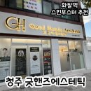 굿핸즈에스테틱