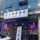 해성정육마트 | 식당: 문정역 고기 맛집 추천! 문정태백정육, 한우로 몸보신 제대로