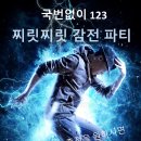 국번없이123기, 초급파티에 솔땅 동기분들과 선배님들을 초대합니다~^^ 이미지