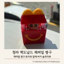 원창로 | 청라 맥도날드 해피밀 장난감 짱구 실물 후기와 메뉴 리뷰