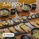 1318. 길음역 3번 출구 뒤 | 가성비와 퀄리티 다 잡은 김포 사우역 맛집, 사우동 초밥 스시 이오니 솔직 후기