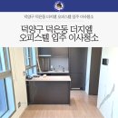 신당동 근린생활시설 및 오피스텔 신축공사 | 덕양구 덕은동 더지엘 오피스텔 입주 이사청소