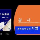 53해(解) 삼명통회 해독 3권 314p /귀적 중에 몸을 던져지게 되면 횡사 이미지