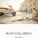 프리마 베라 | 2019년식 베스파 프리마베라키분실, 대응법 총정리