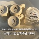 도넛머그컵 단체주문으로 더 특별해진 충북인재평생교육진흥원