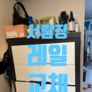 오단 | 오단 서랍장 레일 교체