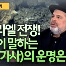 이스라엘 전쟁! 성경에서 말하는 가자(가사)의 운명은? - YouTube 이미지