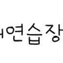 천상노래연습장 이미지