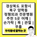 김지홍정형외과의원 | 경상북도 포항시 북구 양학동 정형외과 전문병원 추천 5곳 어깨 | 손가락 | 목 | 관절 | 무릎