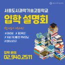 서울도시과학기술고등학교 2025학년도 입학설명회 안내💡 이미지