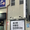 퇴계1차(아) 경로당 | 춘천 닭구이 맛집 &lt;웅쓰&gt; 레고랜드 근처 맛집 재방문 후기