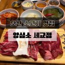 세교동 | 오산 맛집 양심소 세교점, 가성비 소고기와 키즈존 있는 세교동 맛집 후기