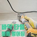 충남 | 청주 아파트 바닥 타일 들뜸 벌어짐 수리 보수 업체
