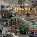 세계자동차 제주박물관 | 제주 세계자동차박물관 사슴먹이주기 체험 후기, 서귀포 가족여행 추천