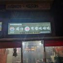 안양부흥초등학교 | 범계야장맛집 대우생막창이야기 달안점