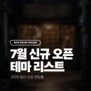 제에스25강화초지점 | <월간 신상 방탈출> 2026년 7월 신규 오픈 테마 리스트