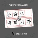 한올국어논술학원