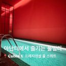 팬션A풀하우스 | 드 아난티 Cabin X 프레지덴셜 풀 스위트 후기 , 아난티 풀하우스 듀플렉스 | 기장 여행 숙소 추천...