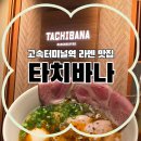 (주)신세계토건 | 서울 고속터미널 라멘 맛집 | 신세계 강남 ‘타치바나’ 후기🍜