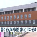 충주건강복지타운 이미지