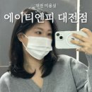 4495 | [ 미용실 에이티엔피 대전점 ] 얼굴형 분석으로 완성한 중단발 C컬펌 후기