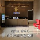 호텔케이트리평택 이미지