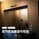 제이그레이실용음악학원 | [토마토실용음악학원] 대구 보컬학원 추천 | 13년지기 노래방 메이트와 함께한 보컬 원데이 클래스 후기