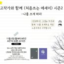 하나름마트 | 마감!!!!고정순작가와 함께하는 <처음쓰는 에세이> -시즌2