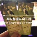 그린노래연습장업 | 혜화 대학로 유기견 유기묘의 시선을 그린 아이랑 같이 보기 좋은 창작뮤지컬 콜리 더 도기 초연 관람 후기