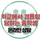 [온라인 상담: 학교에서 괴롭힘 당하는 중학생 상담] 한국아동청소년심리상담센터 이미지