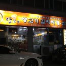 탕가네생고기김치찌개삼겹살 이미지