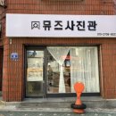 뮤즈사진관