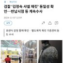 검찰 '김정숙 샤넬 재킷' 동일성 확인…반납시점 등 계속수사??! 이미지