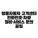 쌍용전문정비 센터 | 쌍용자동차 고객센터 전화번호·차량 정비·서비스 문의 꿀팁