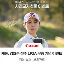 캐논코리아, &#39;파워샷 골프&#39; 광고 모델 김효주 선수 LPGA 통산 7번째 우승 기념 특별 이벤트 진행