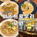 사평대로20길 3 | 노원 상계역 Bistro WOORI 비스트로우리 숯불 우대갈비 파스타 와인페어링 방문후기